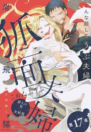 狐面夫婦 分冊版 17巻