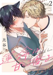 運命は甘く香る 分冊版 2巻
