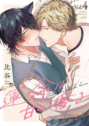 運命は甘く香る 分冊版 4巻