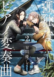 【分冊版】孤独なピアノ変奏曲（2）