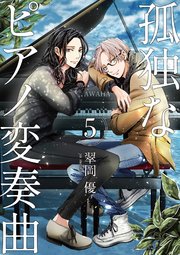 【分冊版】孤独なピアノ変奏曲（5）