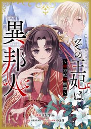 その王妃は異邦人 ～東方妃婚姻譚～【分冊版】（コミック） 9話