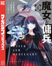 魔女と傭兵 表紙