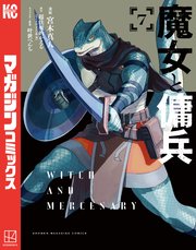 魔女と傭兵（７）