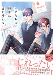 ボクたちの初恋はまだ叶わない【単行本版】