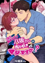 強面カメラマン八坂さんが私を好きってマジですか!?（3）