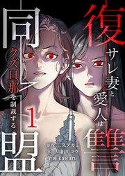 復讐同盟 ―サレ妻と愛人はクズ旦那を制裁する―【単行本版】 表紙