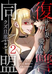 復讐同盟 ―サレ妻と愛人はクズ旦那を制裁する―【単行本版】2巻