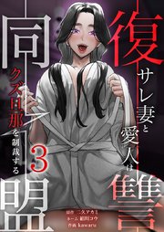 復讐同盟 ―サレ妻と愛人はクズ旦那を制裁する―【単行本版】3巻