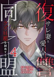 復讐同盟 ―サレ妻と愛人はクズ旦那を制裁する―【単行本版】4巻