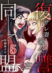 復讐同盟 ―サレ妻と愛人はクズ旦那を制裁する―【単行本版】5巻
