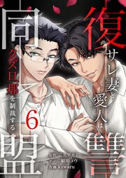 復讐同盟 ―サレ妻と愛人はクズ旦那を制裁する―【単行本版】6巻