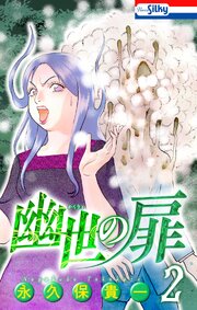幽世の扉【おまけ描き下ろし付き】 2巻