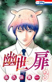 幽世の扉【おまけ描き下ろし付き】 3巻