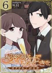 秘密のバーでひとときを～カクテルで語る恋～ 6巻
