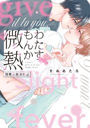 わたすもんか微熱【商業未発表作品】