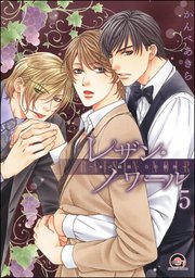 レザン・ノワール～赤の純情・白の情熱～（分冊版） 【第5話】