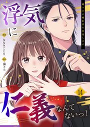 浮気に仁義なんてないっ！～嘘つきの婚約者を見返します～ 14巻