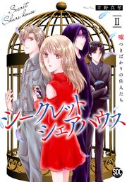 シークレットシェアハウス 嘘つきばかりの住人たち【単行本版】II【シーモア限定特典付き】