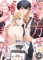 抱き方はこれで合ってますか？ 第4話