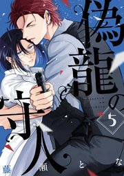 偽龍の守人【単話版】5話