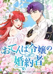 おてんば令嬢の婚約者【タテヨミ】
