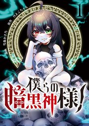 僕らの暗黒神様！
