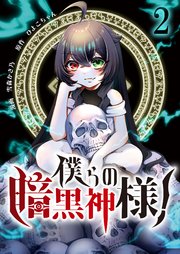 僕らの暗黒神様！【単話版】 2話