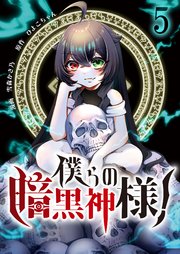 僕らの暗黒神様！【単話版】 5話