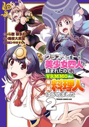 クラスメイトの美少女四人に頼まれたので、VRMMO内で専属料理人をはじめました 2