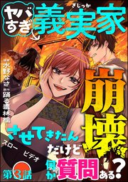 ヤバすぎ義実家崩壊させてきたんだけど何か質問ある？（分冊版） 【第3話】