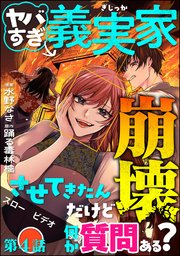 ヤバすぎ義実家崩壊させてきたんだけど何か質問ある？（分冊版） 【第4話】