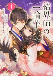 結界師の一輪華 chapter8