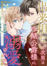 出来損ないの次男は冷酷公爵様に溺愛される（分冊版）第8話