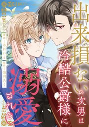 出来損ないの次男は冷酷公爵様に溺愛される（分冊版）第１０話