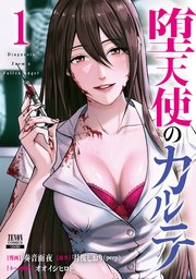 堕天使のカルテ