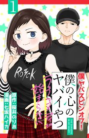 僕の心のヤバイやつ ラブコメディが始まらない(話売り)