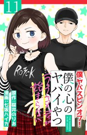 僕の心のヤバイやつ ラブコメディが始まらない(話売り)　#11