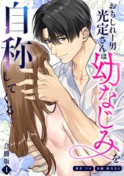 おもしれー男 光定さんは幼なじみを自称してくる【合冊版】