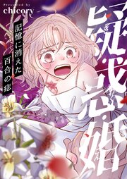 疑・惑・婚～記憶に消えた百合の痣