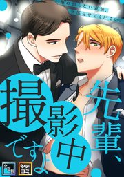 先輩、撮影中ですよ～俺の知らない表情、全部見せてください【全年齢版】【タテヨミ】