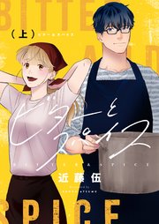ビターとスパイス