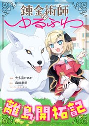 錬金術師のゆるふわ離島開拓記【分冊版】（コミック）　３話