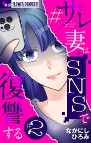 #サレ妻はSNSで復讐する【マイクロ】 2