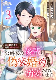 妹に婚約者を略奪されたので、公爵家の後輩と偽装婚約したら何故か溺愛されています。【合冊版】
