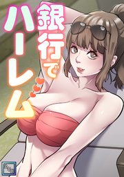 銀行でハーレム【全年齢版】