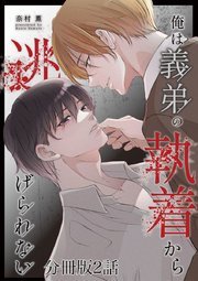 俺は義弟の執着から逃げられない【分冊版】2話「俺だって愛されたい…！」
