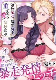 追放魔女は冷酷騎士の重すぎる愛に気付かない～何度イッても終わらない暴走発情エッチ～【TL版】 4巻