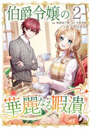 伯爵令嬢の華麗なる暇潰し【電子単行本版】