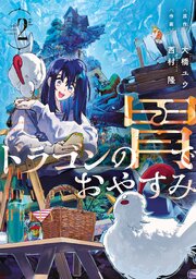 ドラゴンの胃でおやすみ（２）